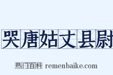 哭唐姑丈县尉是什么意思的图片